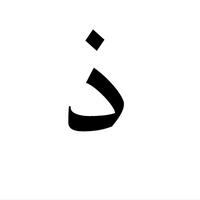 🔥 If ذ has a personality type...