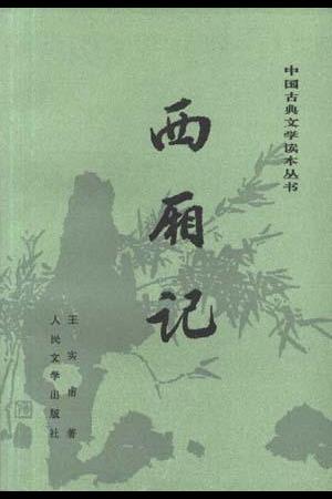 🔥 Romance of the Western Chamber（西厢记） MBTI Personality Types