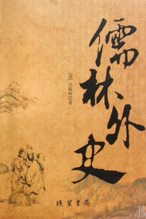 🔥 The Scholars(儒林外史) MBTI Personality Types